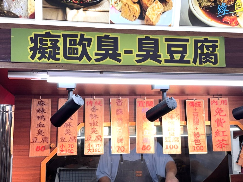 【痴歐臭臭豆腐】文青風餐車臭豆腐，紅茶喝到飽超人氣宵夜，台南武聖夜市美食推薦 @猴屁的異想世界