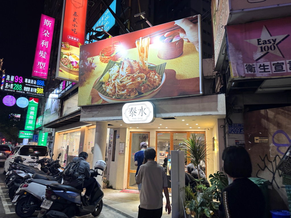 【泰水小吃青海店】台中泰式料理推薦,道地泰國街頭美食必吃打拋豬、炒河粉、船麵! @猴屁的異想世界 【泰水小吃青海店】台中泰式料理推薦,道地泰國街頭美食必吃打拋豬、炒河粉、船麵! @猴屁的異想世界