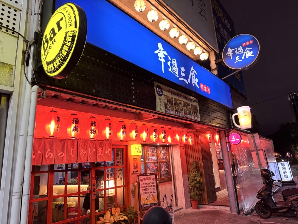 【年過三食居酒屋】台中高CP值日式串燒宵夜推薦！當月壽星送1000cc生啤酒，台中西屯美食 @猴屁的異想世界