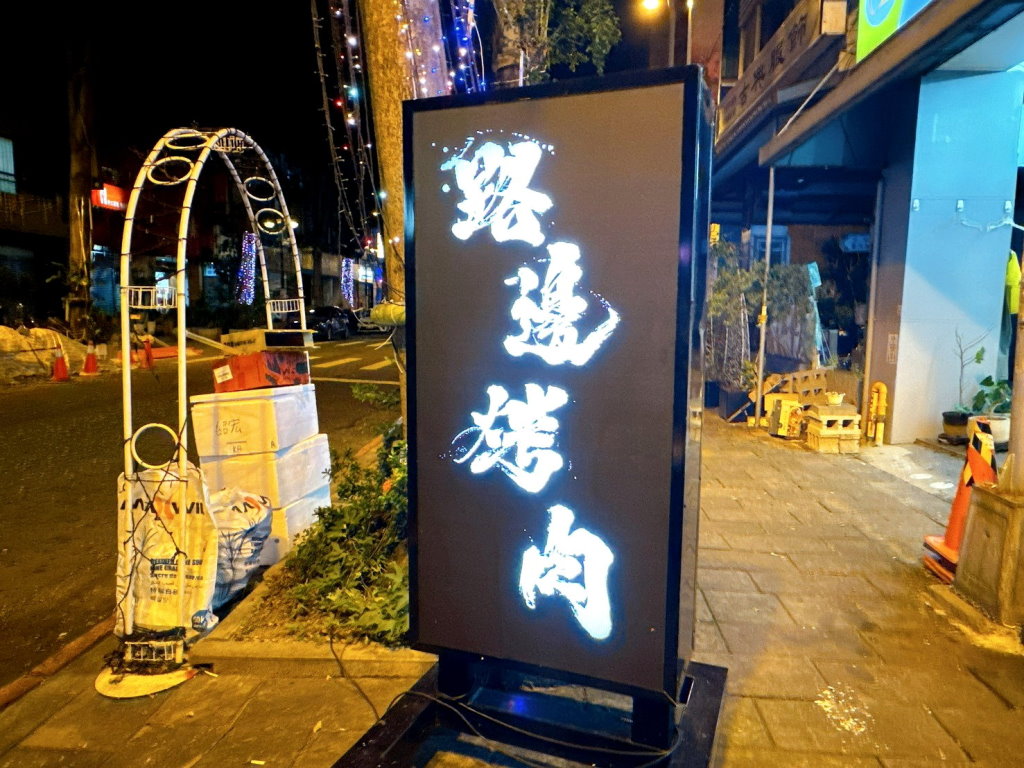【路邊烤肉台中精誠店】台中串燒推薦,60種炭烤串燒26元起,西區宵夜聚餐必吃 @猴屁的異想世界 【路邊烤肉台中精誠店】台中串燒推薦,60種炭烤串燒26元起,西區宵夜聚餐必吃 @猴屁的異想世界