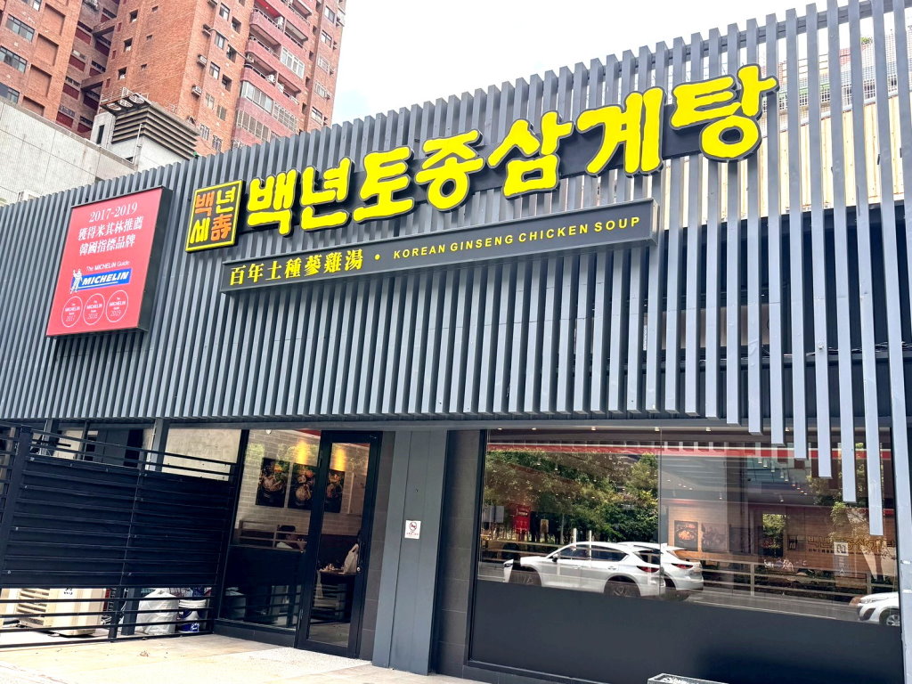 【百年土種蔘雞湯台中文心店】韓國米其林推薦蔘雞湯插旗台中!炸雞、海鮮煎餅必點,平日午餐85折超划算 @猴屁的異想世界 【百年土種蔘雞湯台中文心店】韓國米其林推薦蔘雞湯插旗台中!炸雞、海鮮煎餅必點,平日午餐85折超划算 @猴屁的異想世界