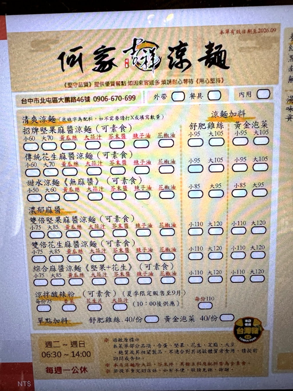 【何家吉祥涼麵】台中超強涼麵,招牌堅果麻醬涼麵必點!每日售完為止,生意超好大排隊,台中北屯美食| @猴屁的異想世界 【何家吉祥涼麵】台中超強涼麵,招牌堅果麻醬涼麵必點!每日售完為止,生意超好大排隊,台中北屯美食| @猴屁的異想世界