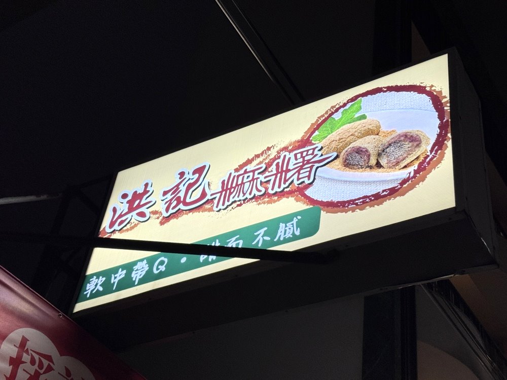 【洪記草屯麻糬】台中古早味手工麻糬必吃，紅豆芝麻內餡、花生粉香氣十足，南區美食推薦 @猴屁的異想世界