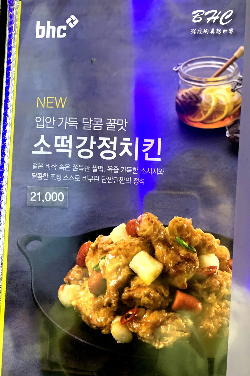【韓國自由行】首爾弘大美食BHC韓式炸雞！蒜味蜂蜜炸雞很特別！但個人還是最愛橋村炸雞！（弘大炸雞推薦、弘大美食推薦、韓國炸雞推薦） @猴屁的異想世界