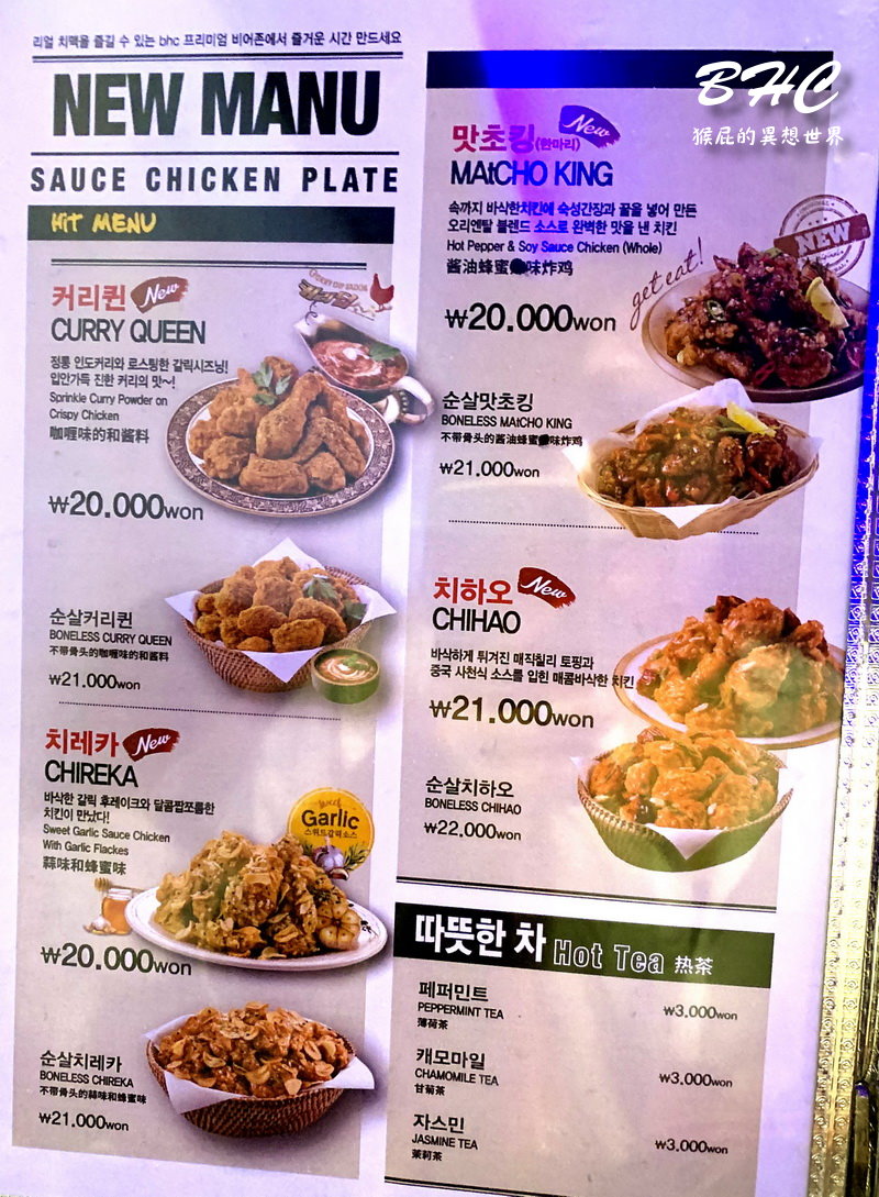 【韓國自由行】首爾弘大美食BHC韓式炸雞！蒜味蜂蜜炸雞很特別！但個人還是最愛橋村炸雞！（弘大炸雞推薦、弘大美食推薦、韓國炸雞推薦） @猴屁的異想世界