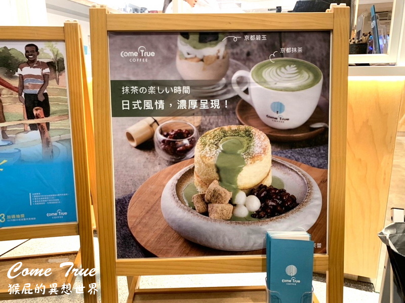 【台北永康街】永康街美食推薦-成真咖啡永康店Come True Coffee！成真咖啡舒芙蕾好好吃！捷運東門站美食！(成真咖啡菜單) @猴屁的異想世界