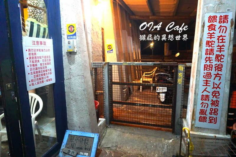 【台北三芝】有草泥馬陪吃飯喝咖啡的Oia伊亞藝術咖啡館，有包廂(北海岸景點、台北景點推薦、三芝美食、草尼馬餐廳) @猴屁的異想世界