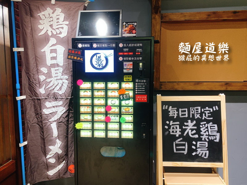 【新北三重】三重新開幕餐廳-麵屋道樂(道樂屋台二店)!士林夜市知名排隊拉麵道樂屋台三重分店!可以免費加麵!捷運徐匯中學站美食!(三重美食推薦、三重餐廳推薦、台北好吃拉麵) @猴屁的異想世界 【新北三重】三重新開幕餐廳-麵屋道樂(道樂屋台二店)!士林夜市知名排隊拉麵道樂屋台三重分店!可以免費加麵!捷運徐匯中學站美食!(三重美食推薦、三重餐廳推薦、台北好吃拉麵) @猴屁的異想世界