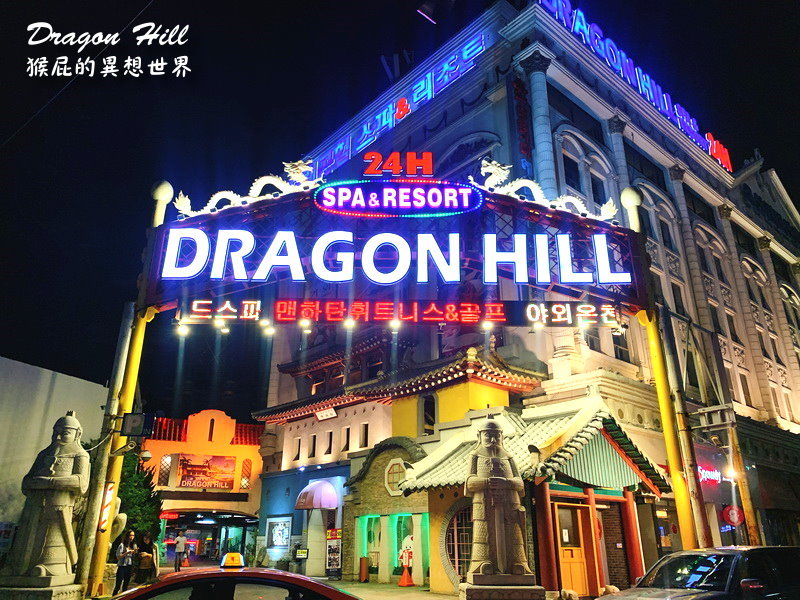 龍山汗蒸幕Dragon Hill｜首爾景點推薦，全首爾最大的汗蒸幕24小時營業，被CNN選為韓國旅遊必去地點，近地鐵龍山站 @猴屁的異想世界
