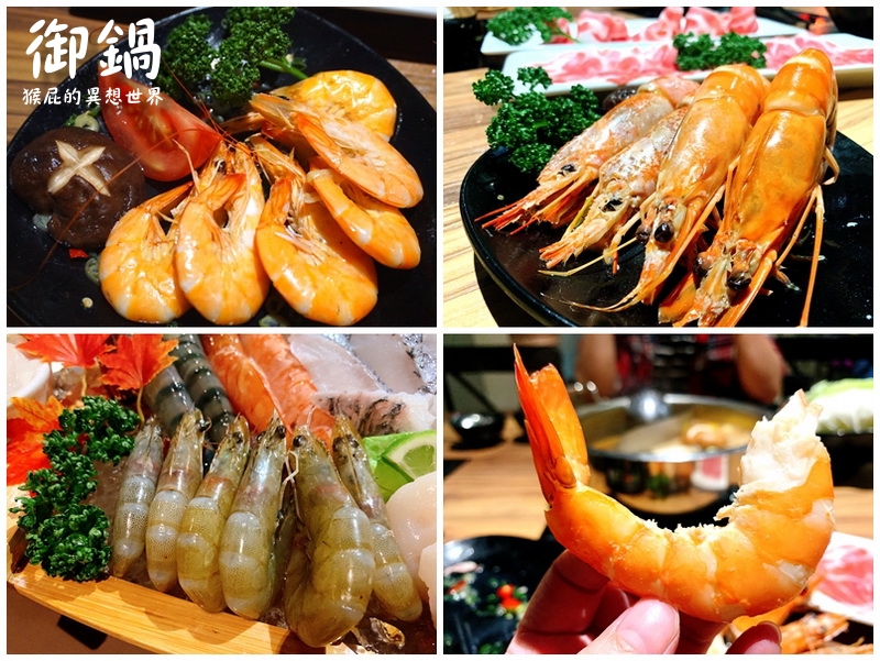 御鍋黑毛和牛精緻幸福鍋物|東區火鍋店,雙人豪華海陸套餐超彭湃,環境優適合聚餐 @猴屁的異想世界 御鍋黑毛和牛精緻幸福鍋物|東區火鍋店,雙人豪華海陸套餐超彭湃,環境優適合聚餐 @猴屁的異想世界