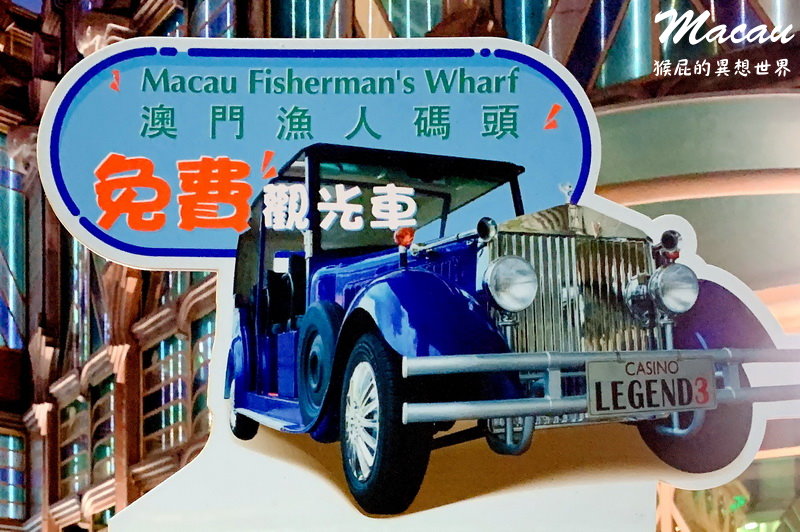 澳門景點推薦|澳門漁人碼頭歐風街景超夢幻,一秒到古羅馬競技場還能搭免費觀光車 @猴屁的異想世界 澳門景點推薦|澳門漁人碼頭歐風街景超夢幻,一秒到古羅馬競技場還能搭免費觀光車 @猴屁的異想世界