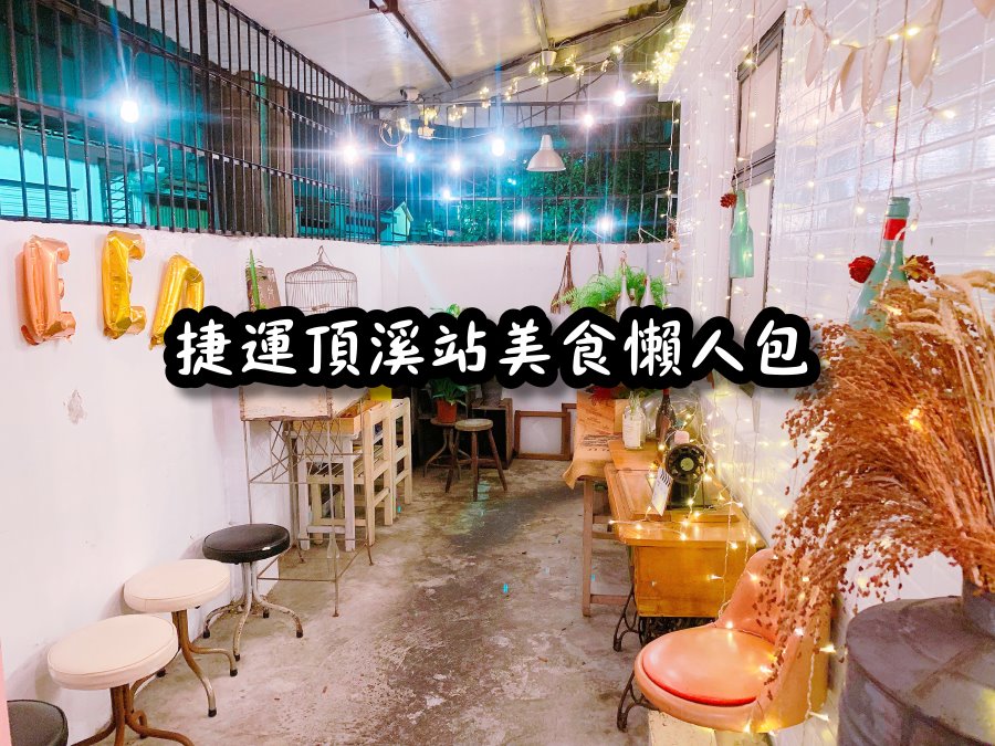 【台北捷運美食餐廳懶人包】捷運頂溪站美食餐廳懶人包