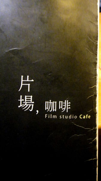 【台北公館】Film Studio Cafe 片場咖啡！超可愛小小兵拉花咖啡！ @猴屁的異想世界