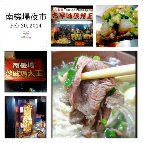 【台北西門】南機場夜市美食:好佳蚵嗲、碳烤玉米、賢記麵疙瘩、沙威瑪大王