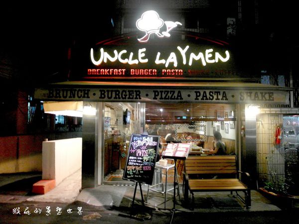 【台北行天宮】雷蒙叔叔Uncle Laymen！漢堡界的101之無敵巨無霸漢堡！(美食) @猴屁的異想世界