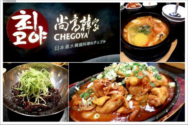 【台北東區】「尚高韓家Chegoya」日本最大韓國料理！一個人的幸福套餐！(東區美食、東區韓式、東區餐廳推薦)(以歇業)