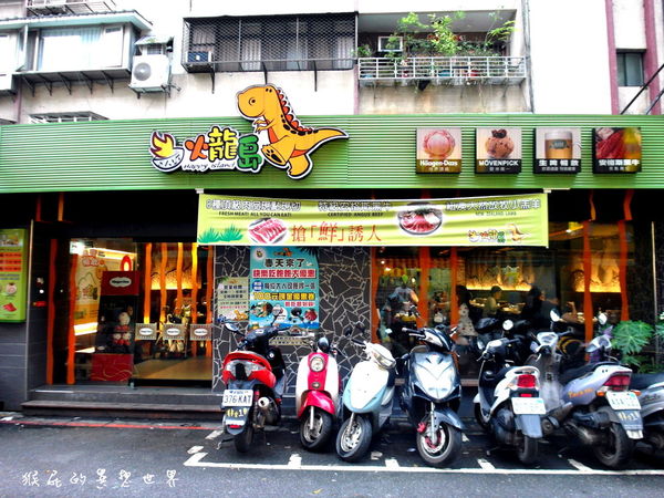 火龍島極品火鍋｜台北火鍋吃到飽，CP值超高海鮮超威麻辣鍋 @猴屁的異想世界
