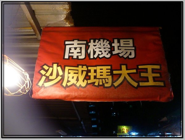 【台北西門】南機場夜市美食:好佳蚵嗲、碳烤玉米、賢記麵疙瘩、沙威瑪大王 @猴屁的異想世界