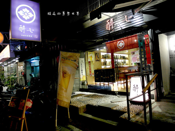 醉七和創作居肴家｜台北東區居酒屋，環境超優適合聚餐，有包廂 @猴屁的異想世界