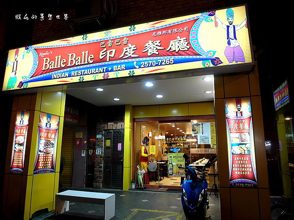 【台北松山】Balle Balle巴雷巴雷印度餐廳！來一場華麗的印度饗宴吧！ @猴屁的異想世界