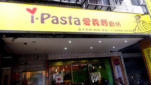 【台北蘆洲】蘆洲美食之i Pasta 愛義麵廚坊 @猴屁的異想世界