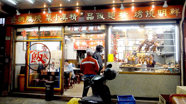 【台北新莊】香城燒臘小館超厲害港式燒臘！輔大周邊超人氣排隊美食！ @猴屁的異想世界