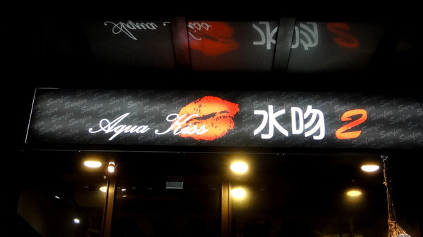 【台北內湖】Aqua Kiss 水吻2 Surfer店！內湖美食特色餐廳！ @猴屁的異想世界