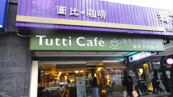 Tutti Cafe圖比咖啡｜台北早午餐推薦，生意超好，拿鐵有可愛兔兔拉花 @猴屁的異想世界