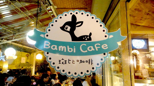【公館美食】Bambi Cafe 斑比咖啡！師大周邊超可愛餐廳擄獲少女心！ @猴屁的異想世界