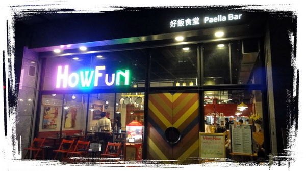 【台北內湖】特色餐廳西班牙料理Howfun-好飯食堂 @猴屁的異想世界