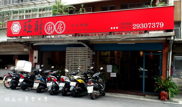 旺財廚房｜台北景美餐廳，古早味中式料理，八寶醬麵好好吃 @猴屁的異想世界