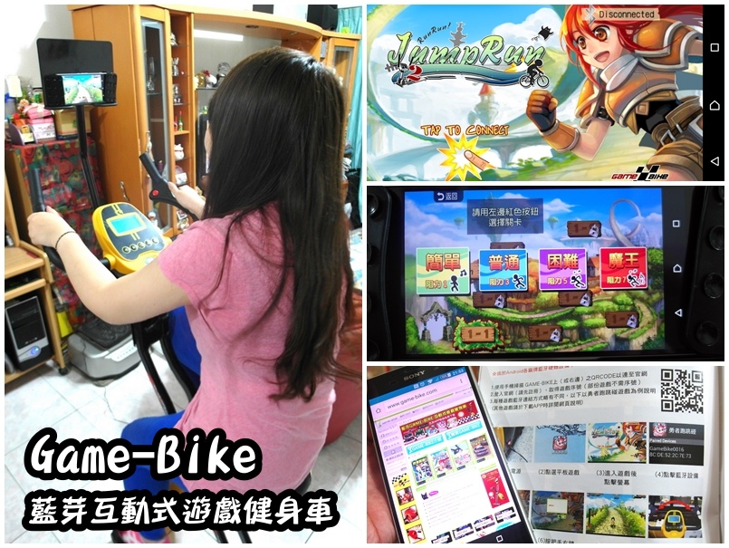 【運動健身】二代藍芽GAME-BIKE互動式遊戲健身車！附五款免費app遊戲！邊健身邊玩遊戲！晨昌健康科技(MIT)型號39900M！ @猴屁的異想世界