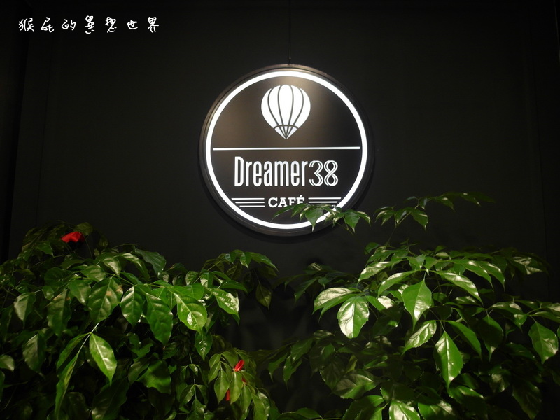 【台北松山】Dreamer38 夢想家的咖啡廳！晚上變身運動酒吧！有球賽轉播、有wifi、有插座、有酒、適合聚餐！(近中山國中站) @猴屁的異想世界
