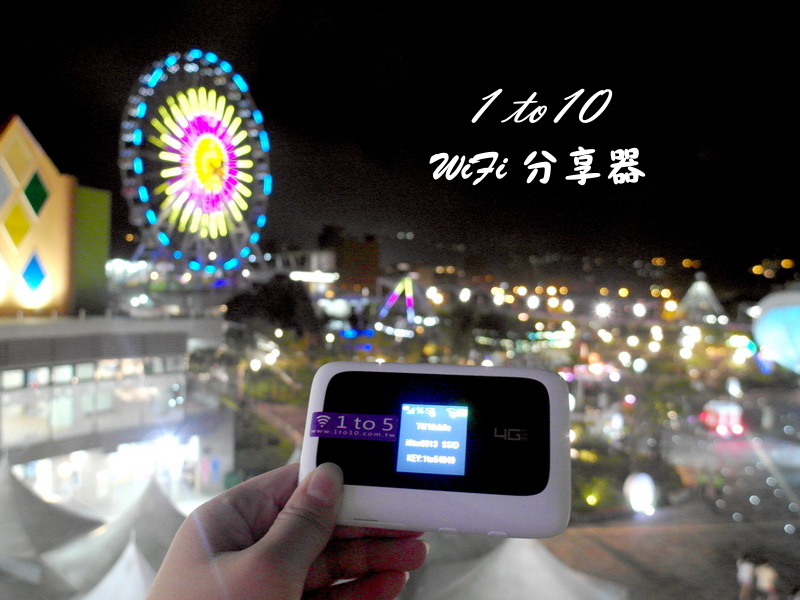 【台灣Wifi出租】國外旅客到台灣也能輕鬆上網的1to10 Wifi分享器台灣機！高速4G不限速度、流量，真正完全上網吃到飽！可多人共用！