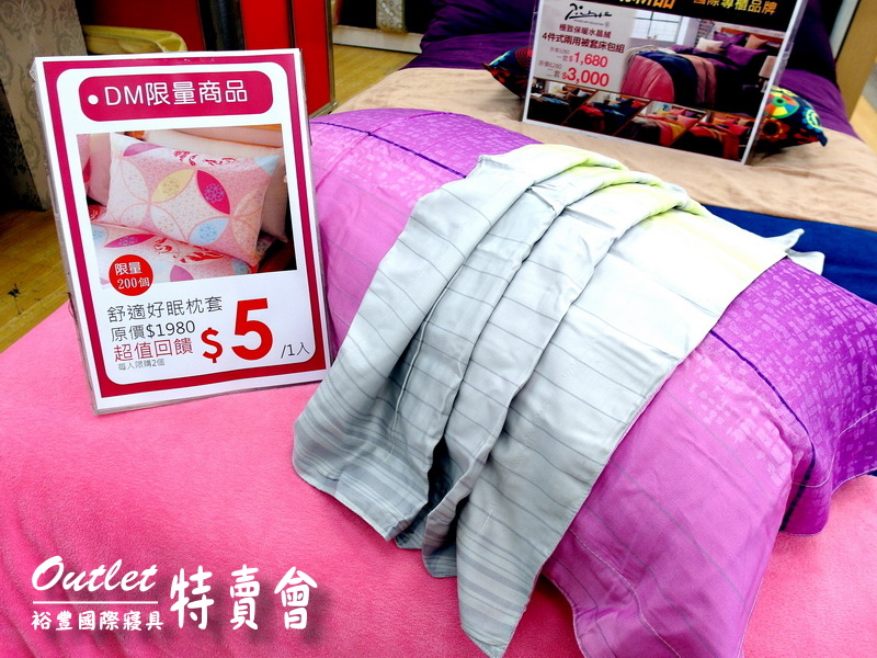 裕豐國際寢具特賣會｜新莊寢具特賣會，限量枕套下殺5元，超厚棉被490元，多款床包買一送一 @猴屁的異想世界