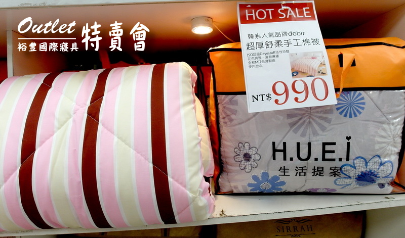 裕豐國際寢具特賣會｜新莊寢具特賣會，限量枕套下殺5元，超厚棉被490元，多款床包買一送一 @猴屁的異想世界