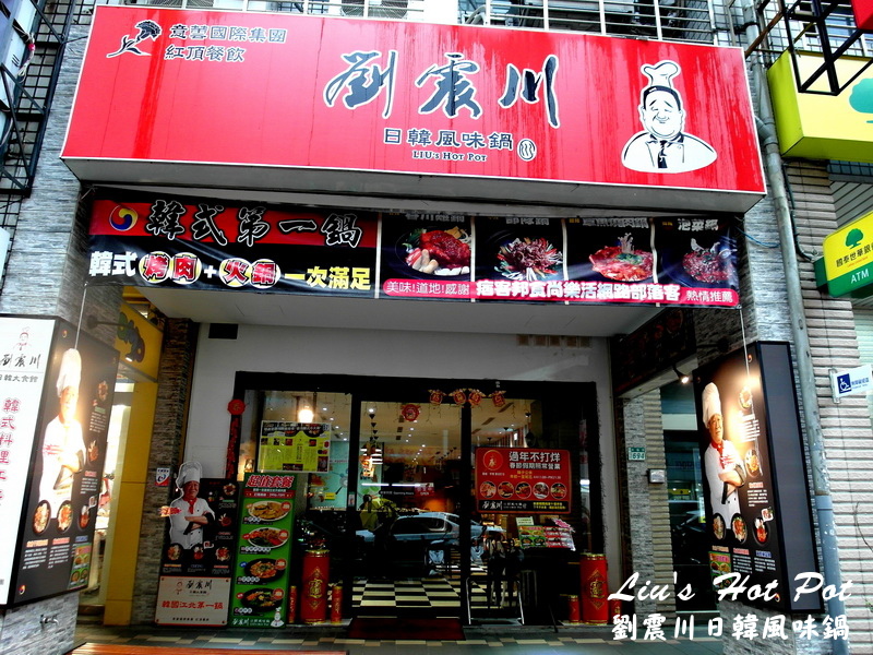 劉震川日韓風味鍋｜新莊好吃韓式料理，火烤兩吃結合中韓吃法，另類銅盤烤肉韓式火鍋 @猴屁的異想世界
