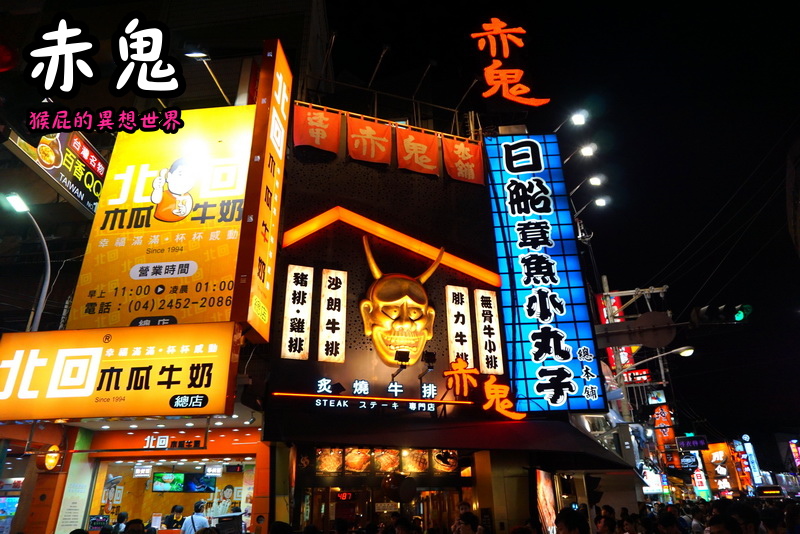 赤鬼牛排｜台中逢甲夜市人氣美食！從平價牛排變身質感牛排館，飲料濃湯喝到飽！ @猴屁的異想世界