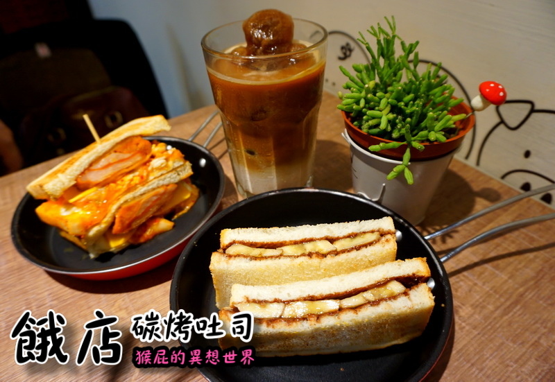 【新北三重】餓店碳烤吐司！三重人氣排隊早午餐，雙倍起司肉蛋太邪惡，新品韓式辣雞必吃 @猴屁的異想世界