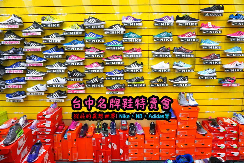 555鞋量販店｜台中鞋子特賣會，名牌鞋年終特賣全面3折起，Nike、Adidas等名牌鞋出清 @猴屁的異想世界