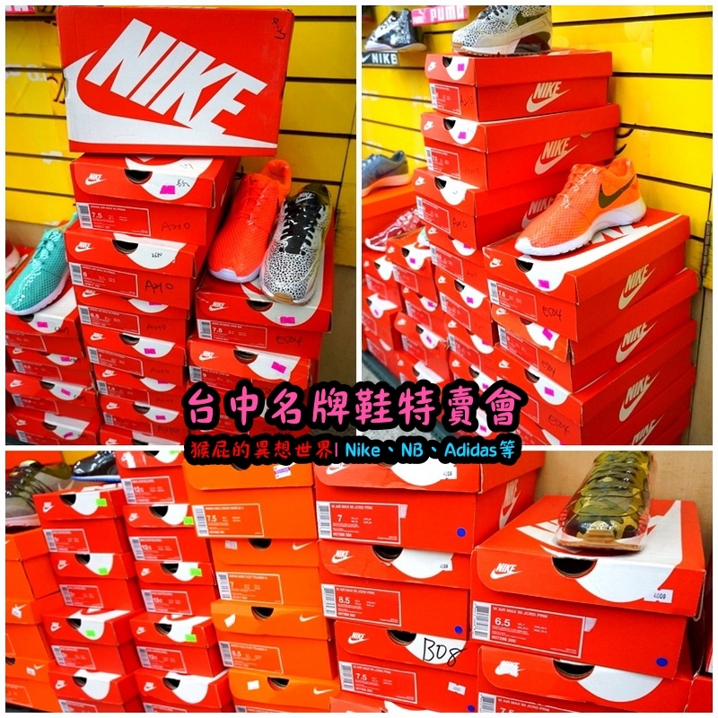 555鞋量販店｜台中鞋子特賣會，名牌鞋年終特賣全面3折起，Nike、Adidas等名牌鞋出清 @猴屁的異想世界