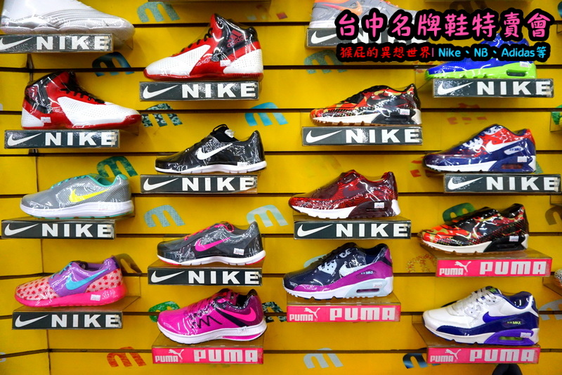 555鞋量販店｜台中鞋子特賣會，名牌鞋年終特賣全面3折起，Nike、Adidas等名牌鞋出清 @猴屁的異想世界
