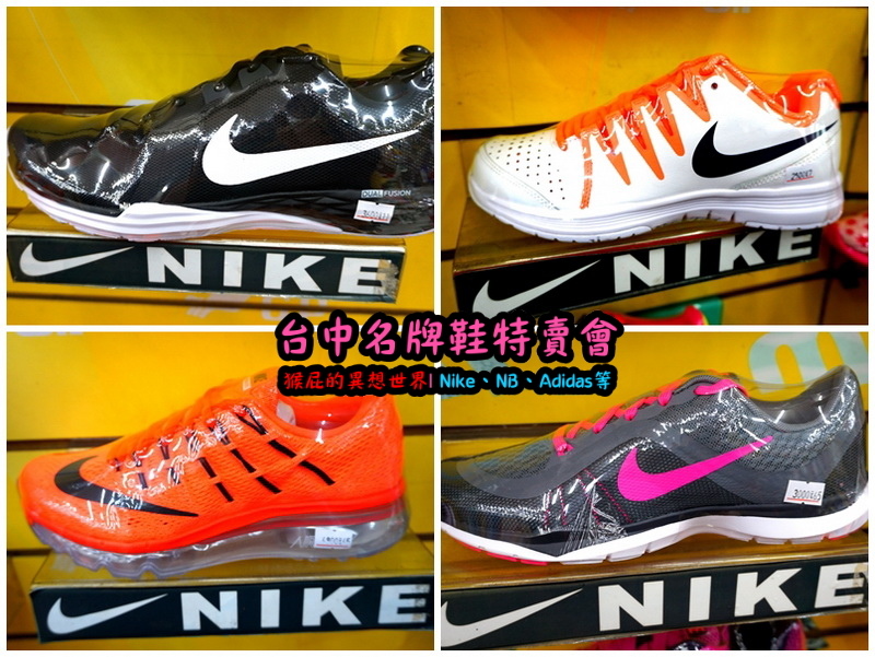 555鞋量販店｜台中鞋子特賣會，名牌鞋年終特賣全面3折起，Nike、Adidas等名牌鞋出清 @猴屁的異想世界