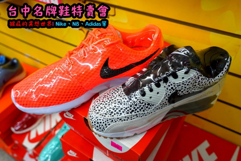 555鞋量販店｜台中鞋子特賣會，名牌鞋年終特賣全面3折起，Nike、Adidas等名牌鞋出清 @猴屁的異想世界