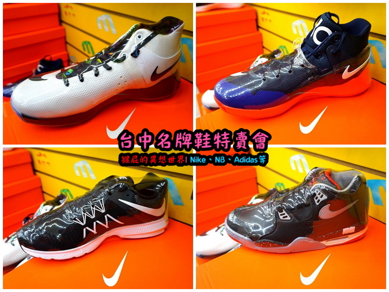 555鞋量販店｜台中鞋子特賣會，名牌鞋年終特賣全面3折起，Nike、Adidas等名牌鞋出清 @猴屁的異想世界