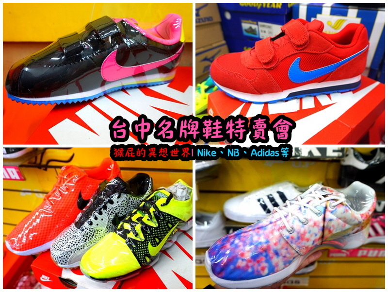 555鞋量販店｜台中鞋子特賣會，名牌鞋年終特賣全面3折起，Nike、Adidas等名牌鞋出清 @猴屁的異想世界