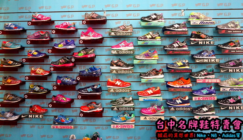 555鞋量販店｜台中鞋子特賣會，名牌鞋年終特賣全面3折起，Nike、Adidas等名牌鞋出清 @猴屁的異想世界