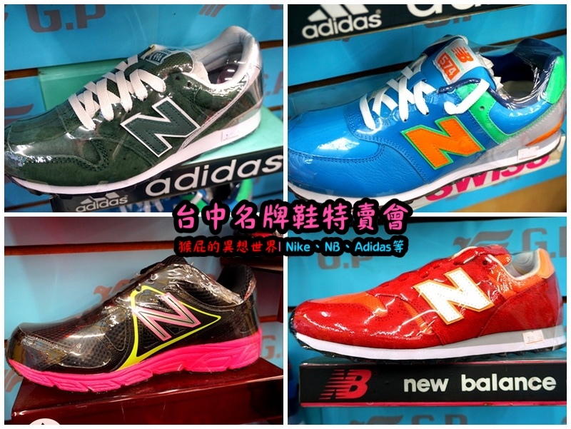 555鞋量販店｜台中鞋子特賣會，名牌鞋年終特賣全面3折起，Nike、Adidas等名牌鞋出清 @猴屁的異想世界