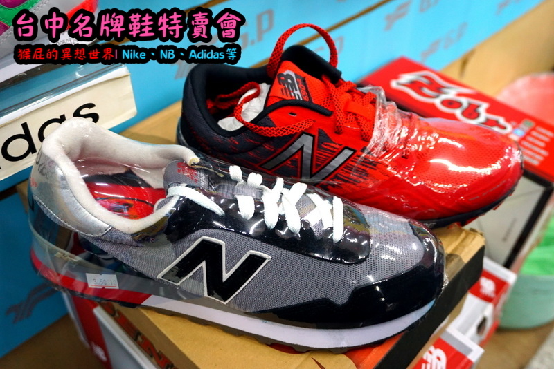 555鞋量販店｜台中鞋子特賣會，名牌鞋年終特賣全面3折起，Nike、Adidas等名牌鞋出清 @猴屁的異想世界