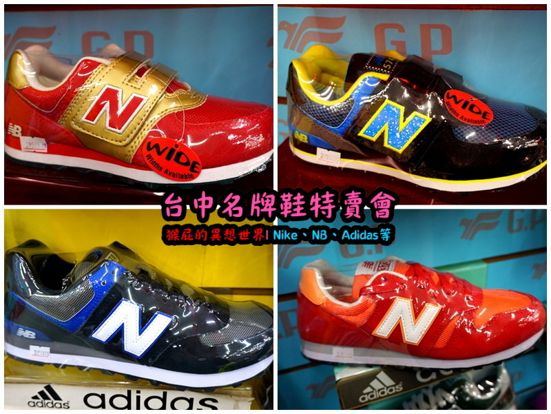 555鞋量販店｜台中鞋子特賣會，名牌鞋年終特賣全面3折起，Nike、Adidas等名牌鞋出清 @猴屁的異想世界